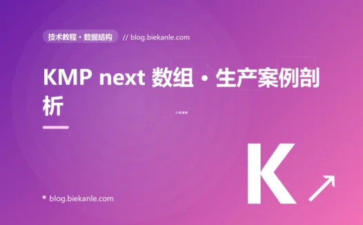 KMP next 数组 · 生产案例剖析 完全指南:速查、踩坑与最佳实践