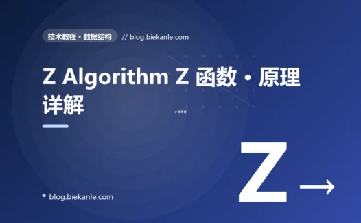 Z Algorithm Z 函数 · 原理详解 完全指南:速查、踩坑与最佳实践