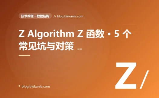 Z Algorithm Z 函数 · 5 个常见坑与对策 完全指南:速查、踩坑与最佳实践