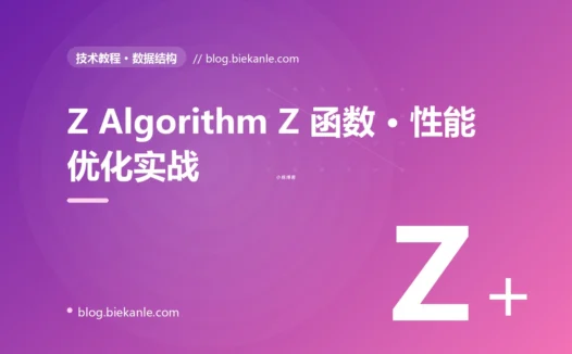 Z Algorithm Z 函数 · 性能优化实战 完全指南:速查、踩坑与最佳实践
