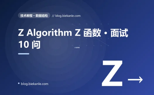 Z Algorithm Z 函数 · 面试 10 问 完全指南:速查、踩坑与最佳实践