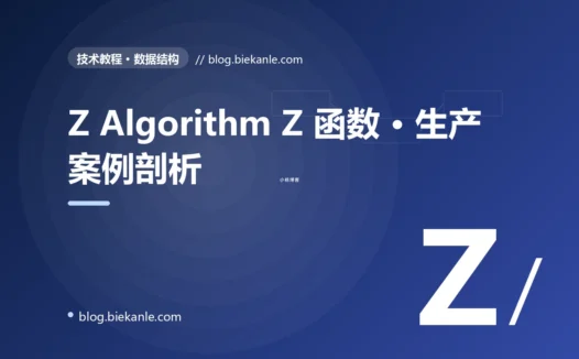 Z Algorithm Z 函数 · 生产案例剖析 完全指南:速查、踩坑与最佳实践