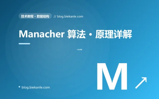 Manacher 算法 · 原理详解 完全指南:速查、踩坑与最佳实践