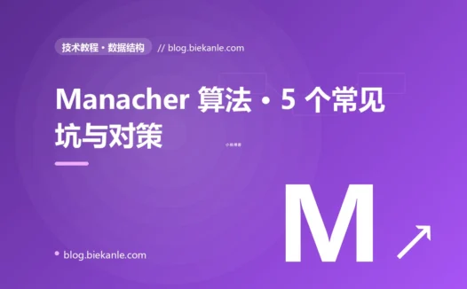 Manacher 算法 · 5 个常见坑与对策 完全指南:速查、踩坑与最佳实践