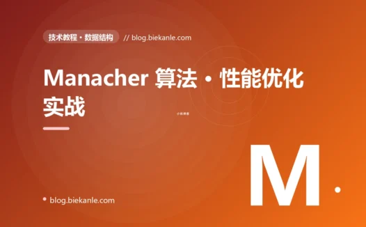 Manacher 算法 · 性能优化实战 完全指南:速查、踩坑与最佳实践