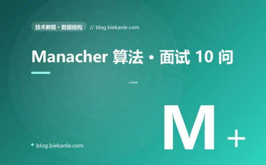 Manacher 算法 · 面试 10 问 完全指南:速查、踩坑与最佳实践