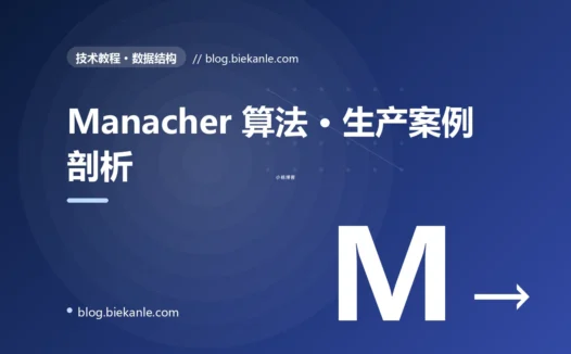 Manacher 算法 · 生产案例剖析 完全指南:速查、踩坑与最佳实践
