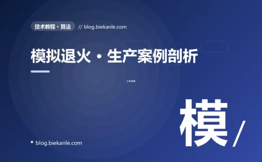 模拟退火 · 生产案例剖析 完全指南:速查、踩坑与最佳实践