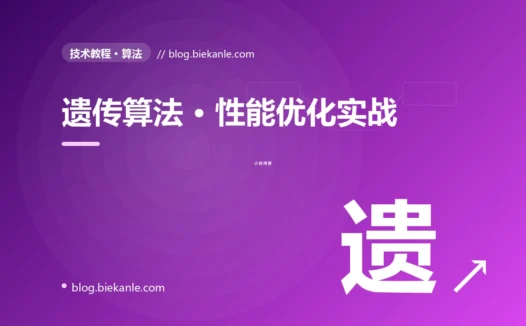 遗传算法 · 性能优化实战 完全指南:速查、踩坑与最佳实践