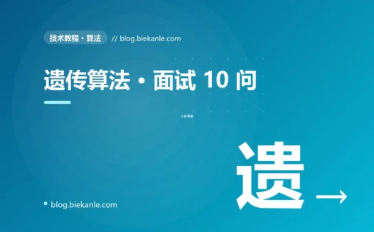遗传算法 · 面试 10 问 完全指南:速查、踩坑与最佳实践