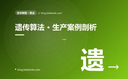 遗传算法 · 生产案例剖析 完全指南:速查、踩坑与最佳实践