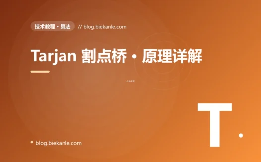 Tarjan 割点桥 · 原理详解 完全指南:速查、踩坑与最佳实践