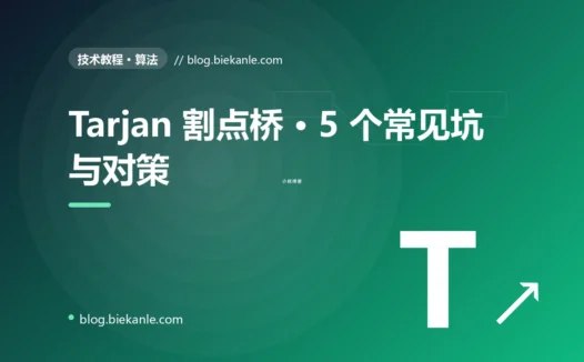 Tarjan 割点桥 · 5 个常见坑与对策 完全指南:速查、踩坑与最佳实践