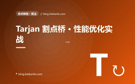 Tarjan 割点桥 · 性能优化实战 完全指南:速查、踩坑与最佳实践
