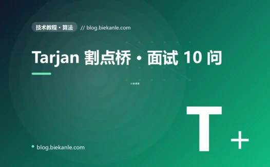 Tarjan 割点桥 · 面试 10 问 完全指南:速查、踩坑与最佳实践