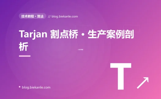 Tarjan 割点桥 · 生产案例剖析 完全指南:速查、踩坑与最佳实践
