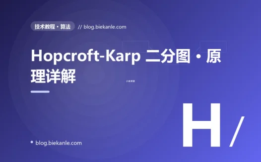 Hopcroft-Karp 二分图 · 原理详解 完全指南:速查、踩坑与最佳实践