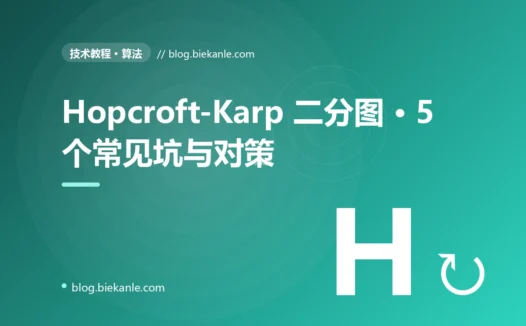 Hopcroft-Karp 二分图 · 5 个常见坑与对策 完全指南:速查、踩坑与最佳实践
