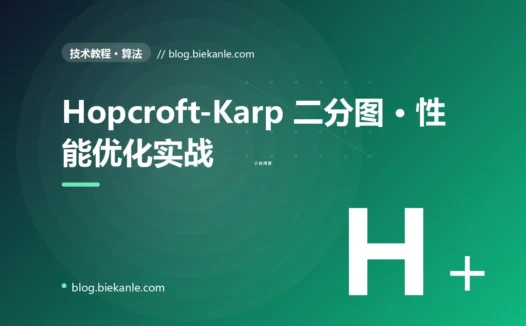 Hopcroft-Karp 二分图 · 性能优化实战 完全指南:速查、踩坑与最佳实践