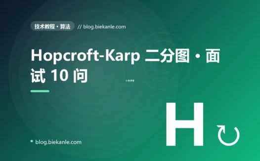 Hopcroft-Karp 二分图 · 面试 10 问 完全指南:速查、踩坑与最佳实践