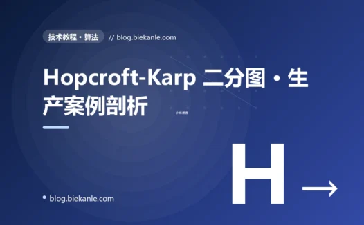 Hopcroft-Karp 二分图 · 生产案例剖析 完全指南:速查、踩坑与最佳实践