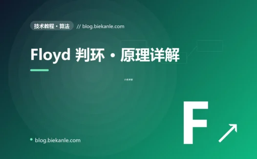 Floyd 判环 · 原理详解 完全指南:速查、踩坑与最佳实践