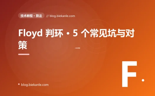Floyd 判环 · 5 个常见坑与对策 完全指南:速查、踩坑与最佳实践
