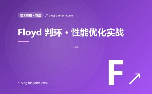 Floyd 判环 · 性能优化实战 完全指南:速查、踩坑与最佳实践