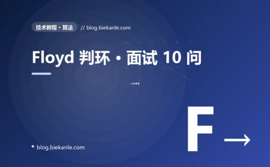 Floyd 判环 · 面试 10 问 完全指南:速查、踩坑与最佳实践