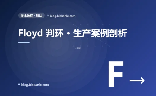 Floyd 判环 · 生产案例剖析 完全指南:速查、踩坑与最佳实践