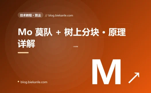Mo 莫队 + 树上分块 · 原理详解 完全指南:速查、踩坑与最佳实践