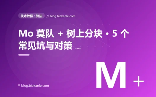 Mo 莫队 + 树上分块 · 5 个常见坑与对策 完全指南:速查、踩坑与最佳实践
