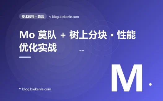 Mo 莫队 + 树上分块 · 性能优化实战 完全指南:速查、踩坑与最佳实践