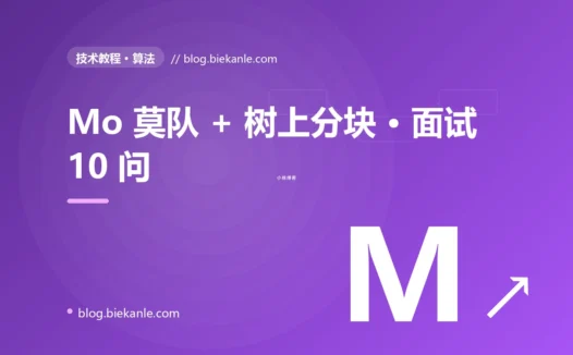 Mo 莫队 + 树上分块 · 面试 10 问 完全指南:速查、踩坑与最佳实践