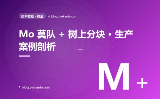 Mo 莫队 + 树上分块 · 生产案例剖析 完全指南:速查、踩坑与最佳实践