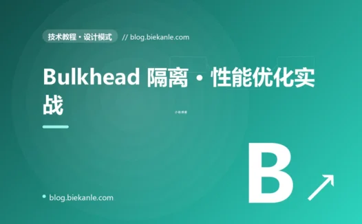 Bulkhead 隔离 · 性能优化实战 完全指南:速查、踩坑与最佳实践
