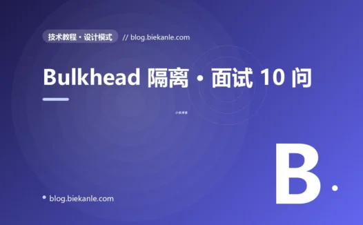 Bulkhead 隔离 · 面试 10 问 完全指南:速查、踩坑与最佳实践