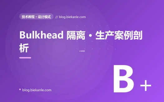 Bulkhead 隔离 · 生产案例剖析 完全指南:速查、踩坑与最佳实践