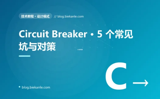 Circuit Breaker · 5 个常见坑与对策 完全指南:速查、踩坑与最佳实践