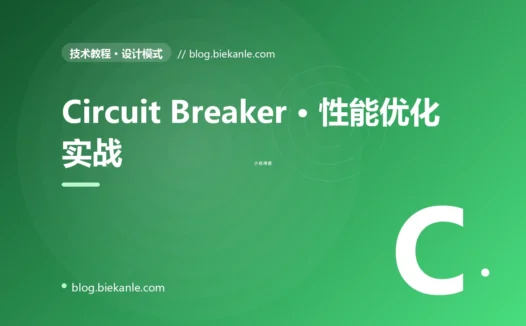Circuit Breaker · 性能优化实战 完全指南:速查、踩坑与最佳实践