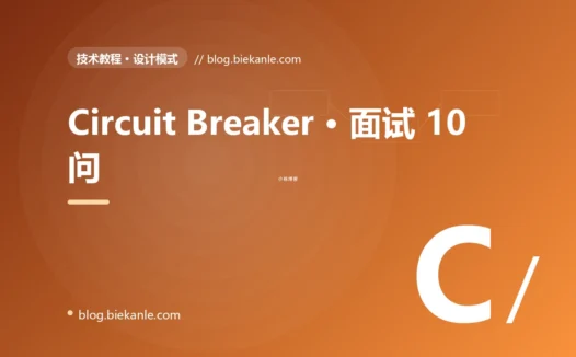 Circuit Breaker · 面试 10 问 完全指南:速查、踩坑与最佳实践