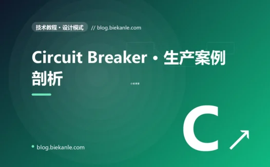 Circuit Breaker · 生产案例剖析 完全指南:速查、踩坑与最佳实践
