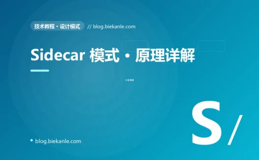 Sidecar 模式 · 原理详解 完全指南:速查、踩坑与最佳实践