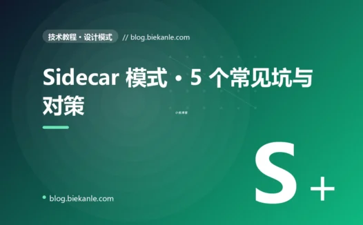 Sidecar 模式 · 5 个常见坑与对策 完全指南:速查、踩坑与最佳实践