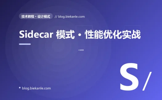 Sidecar 模式 · 性能优化实战 完全指南:速查、踩坑与最佳实践