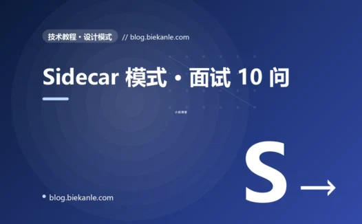 Sidecar 模式 · 面试 10 问 完全指南:速查、踩坑与最佳实践