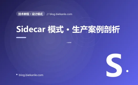 Sidecar 模式 · 生产案例剖析 完全指南:速查、踩坑与最佳实践