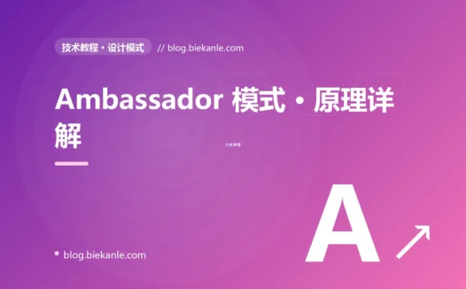Ambassador 模式 · 原理详解 完全指南:速查、踩坑与最佳实践