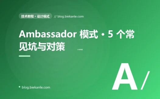 Ambassador 模式 · 5 个常见坑与对策 完全指南:速查、踩坑与最佳实践