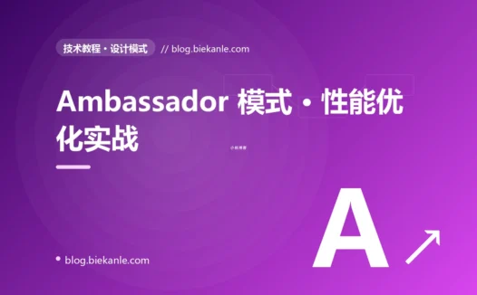 Ambassador 模式 · 性能优化实战 完全指南:速查、踩坑与最佳实践